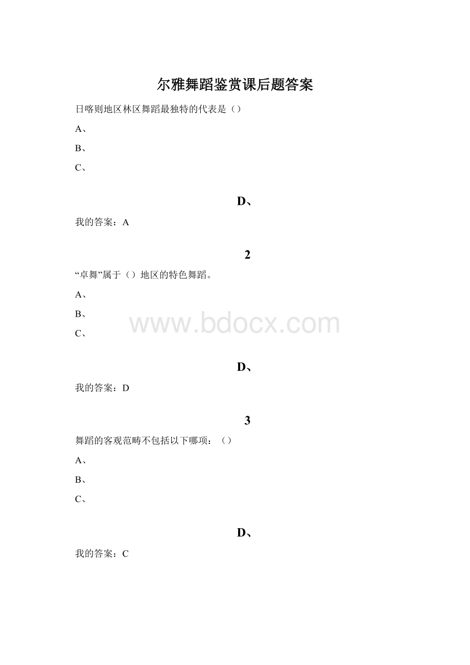 尔雅舞蹈鉴赏课后题答案Word文档下载推荐.docx