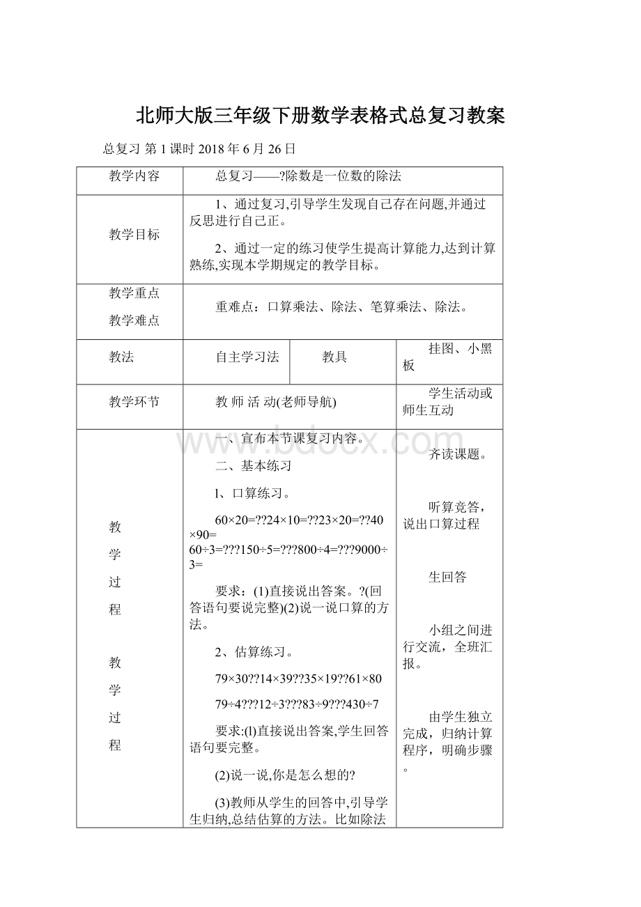 北师大版三年级下册数学表格式总复习教案.docx