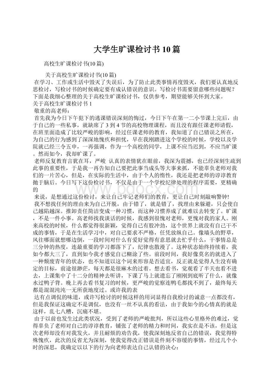 大学生旷课检讨书10篇.docx_第1页