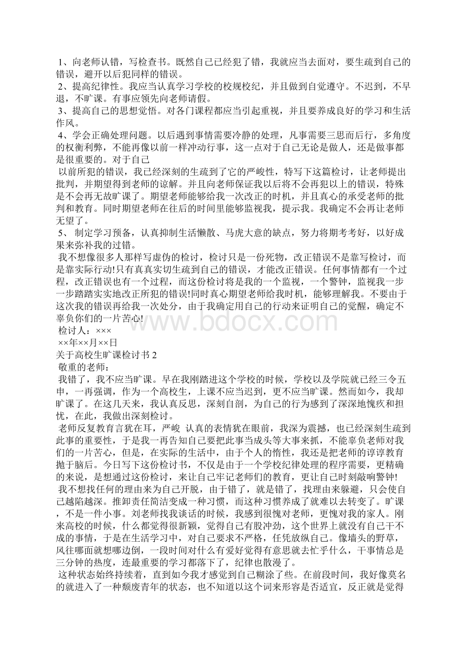 大学生旷课检讨书10篇.docx_第2页