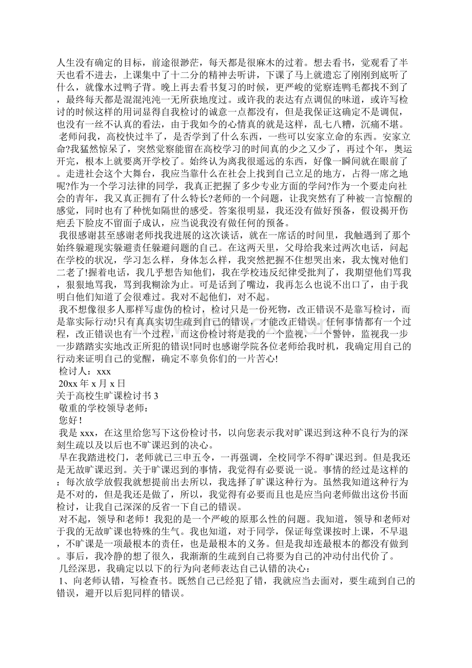 大学生旷课检讨书10篇.docx_第3页