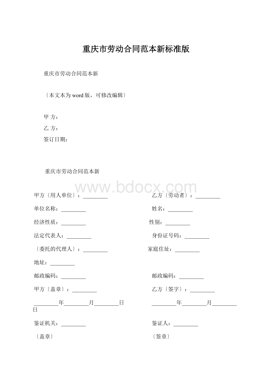 重庆市劳动合同范本新标准版Word下载.docx_第1页