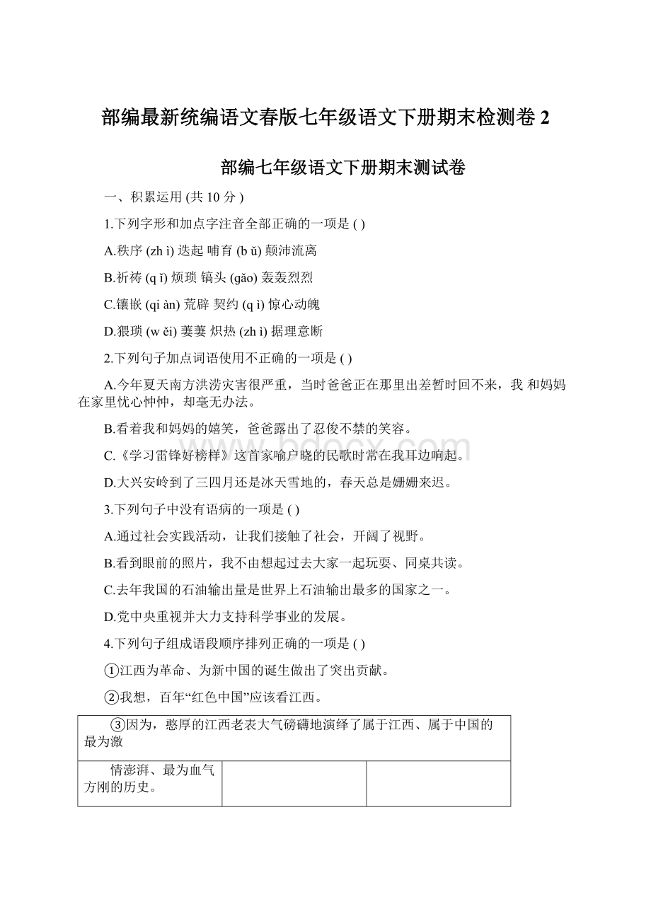 部编最新统编语文春版七年级语文下册期末检测卷2文档格式.docx_第1页