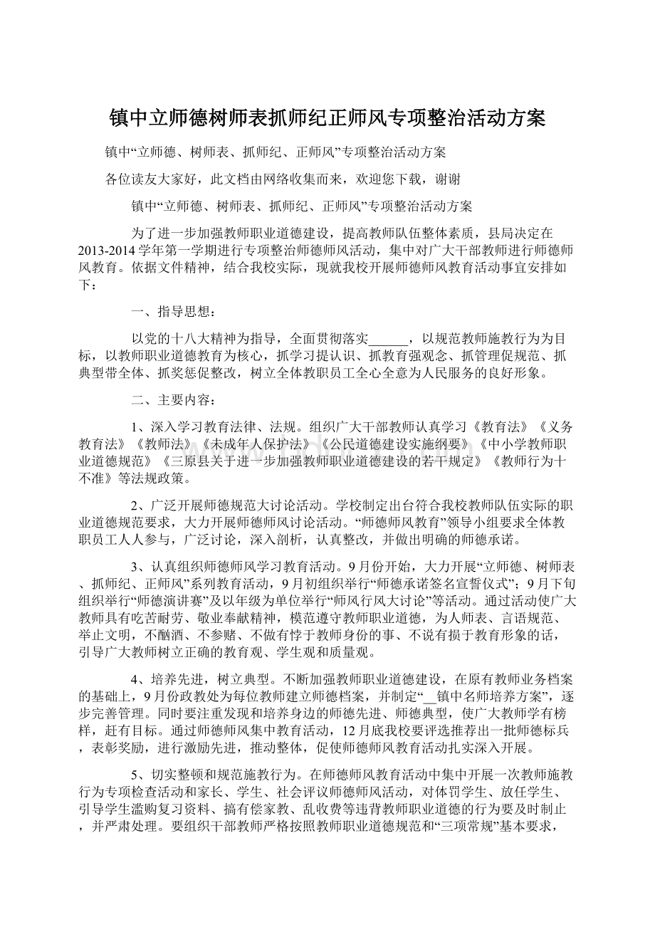 镇中立师德树师表抓师纪正师风专项整治活动方案.docx