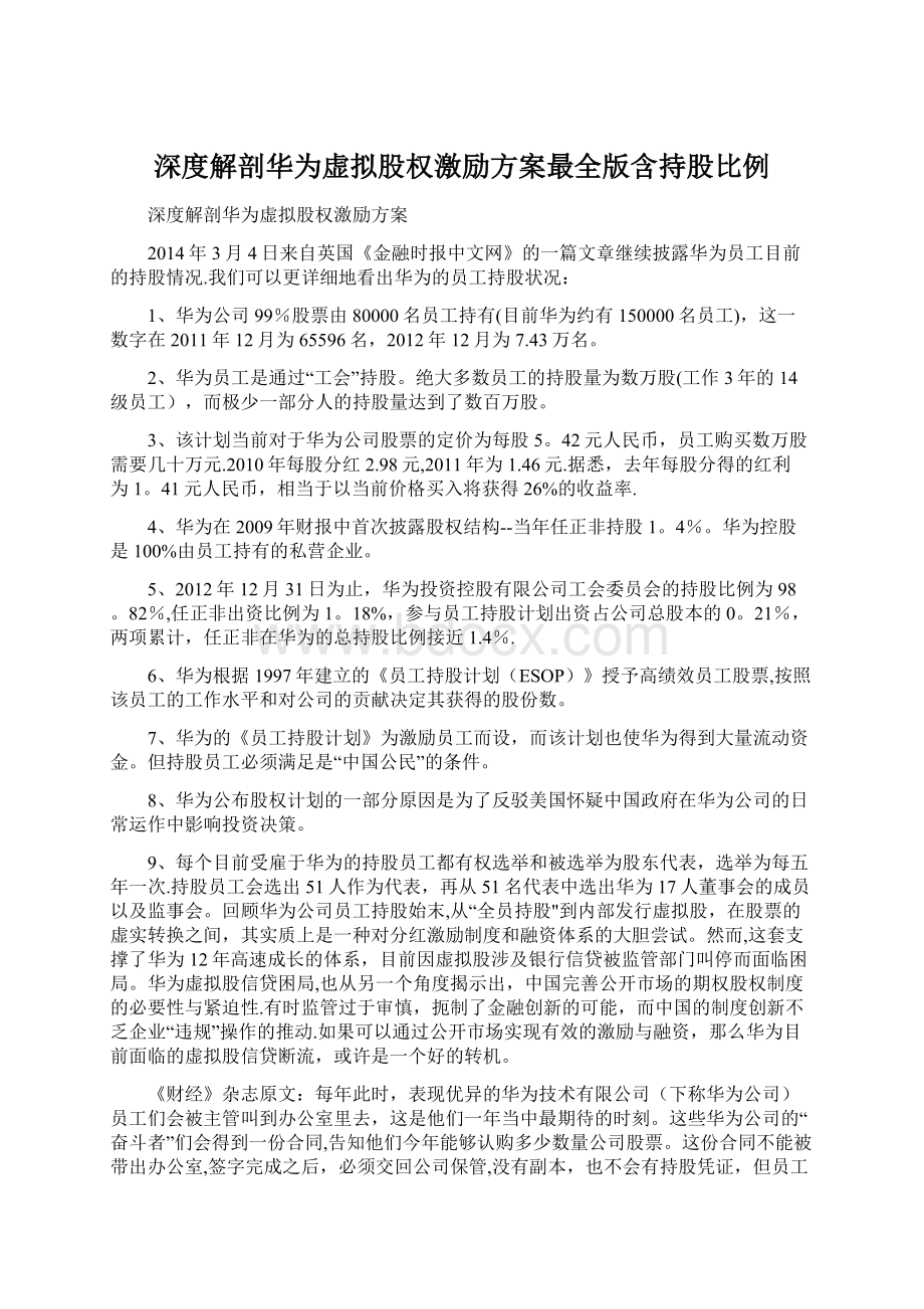 深度解剖华为虚拟股权激励方案最全版含持股比例.docx_第1页