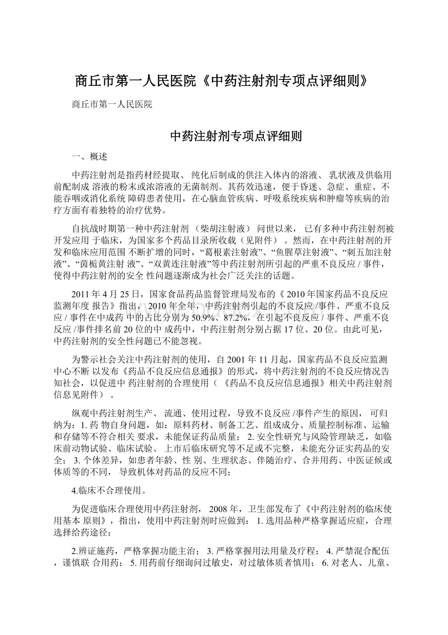 商丘市第一人民医院《中药注射剂专项点评细则》.docx_第1页