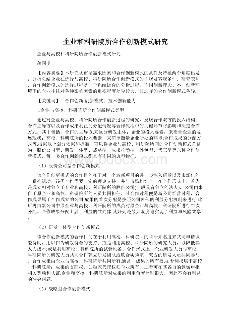 企业和科研院所合作创新模式研究Word文档格式.docx