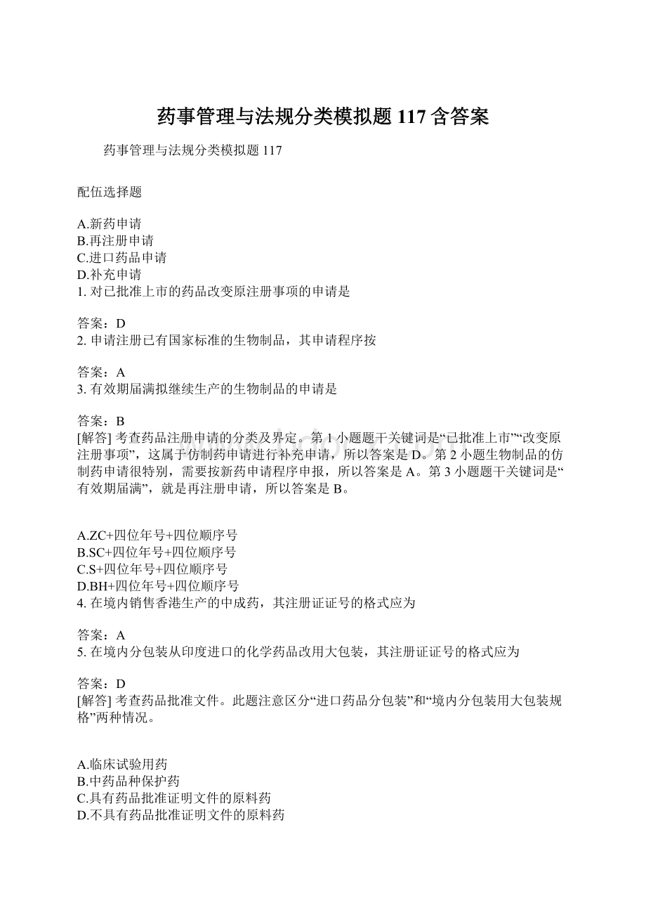 药事管理与法规分类模拟题117含答案Word下载.docx_第1页