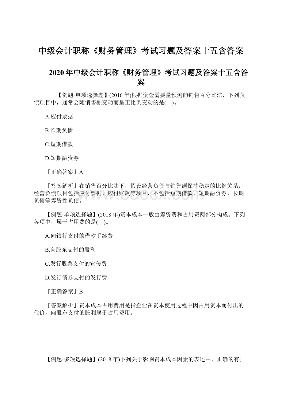 中级会计职称《财务管理》考试习题及答案十五含答案.docx_第1页