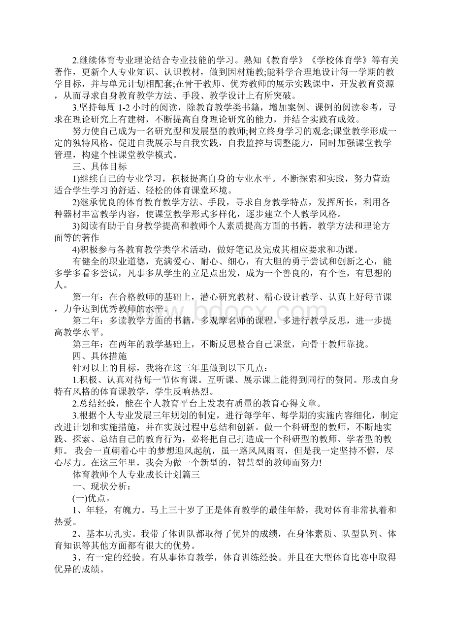 版体育教师个人专业成长计划.docx_第3页