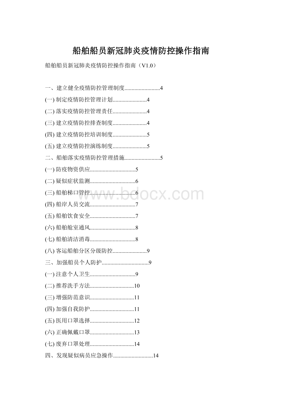 船舶船员新冠肺炎疫情防控操作指南.docx