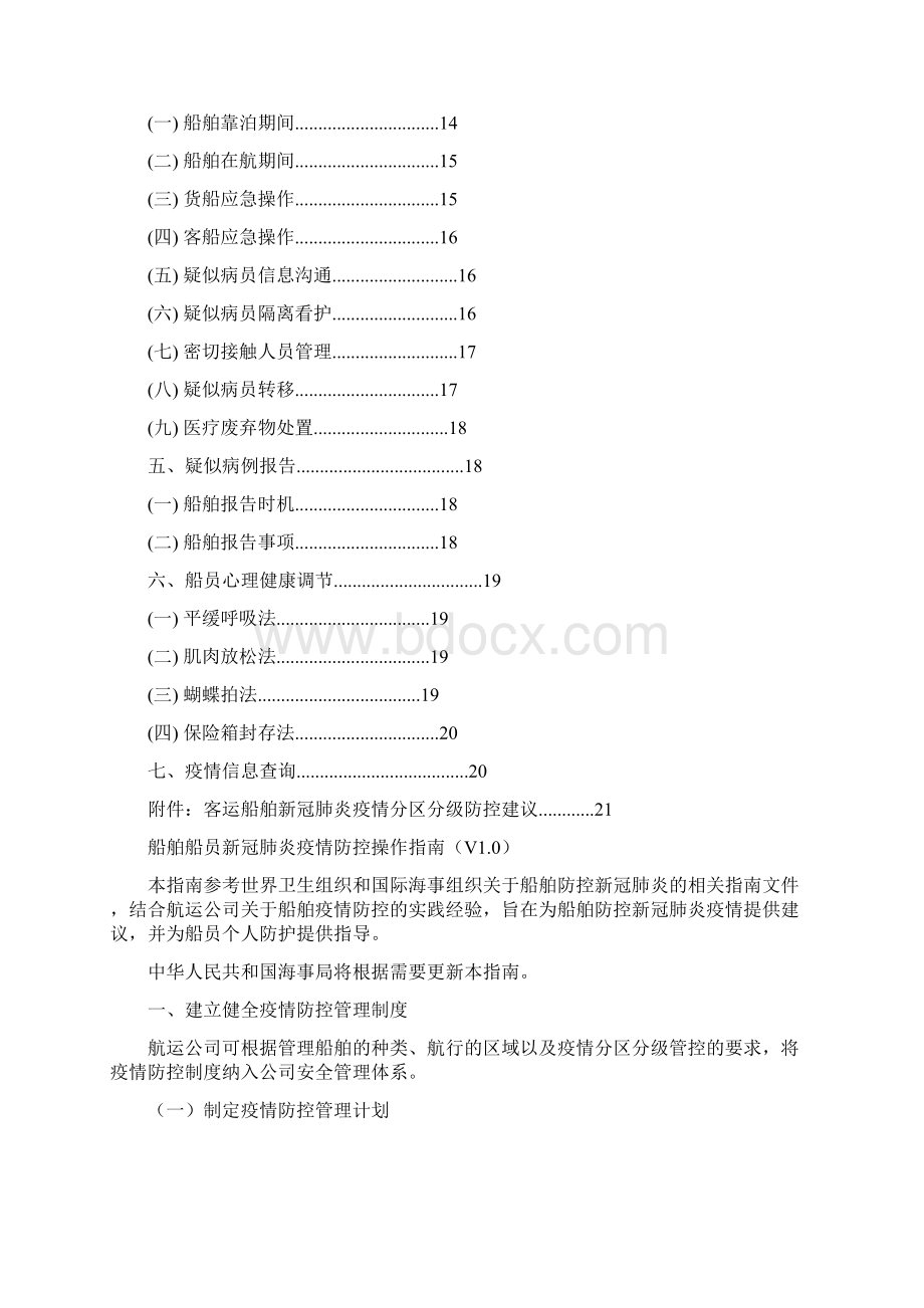 船舶船员新冠肺炎疫情防控操作指南.docx_第2页