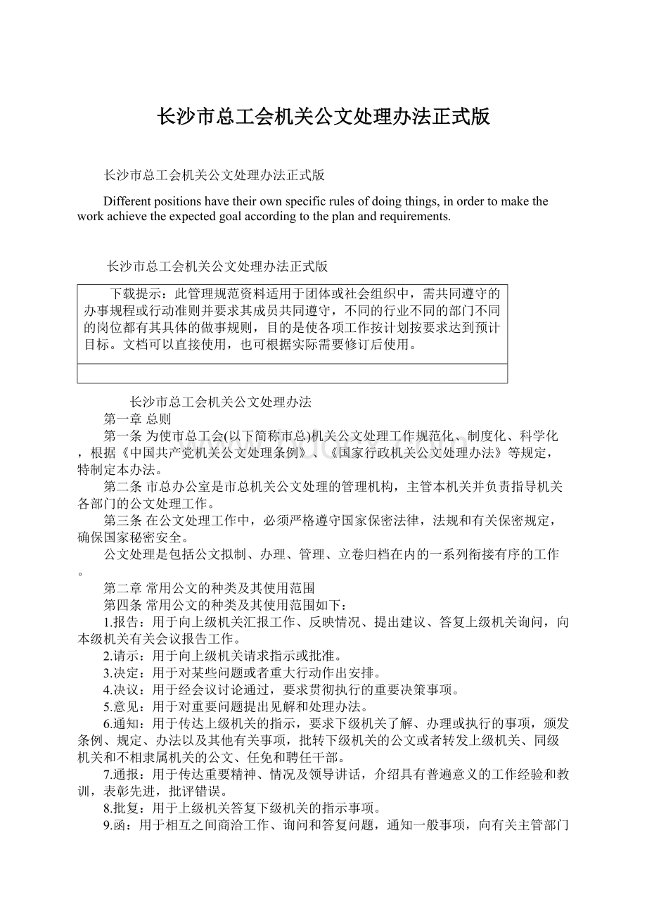 长沙市总工会机关公文处理办法正式版Word文档格式.docx_第1页