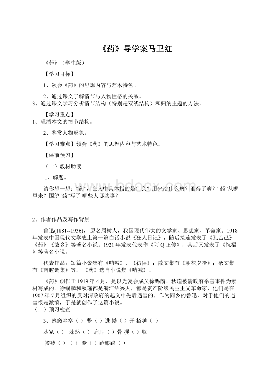 《药》导学案马卫红Word下载.docx_第1页