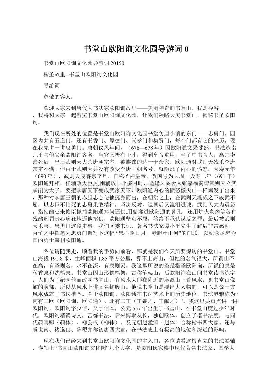 书堂山欧阳询文化园导游词0文档格式.docx