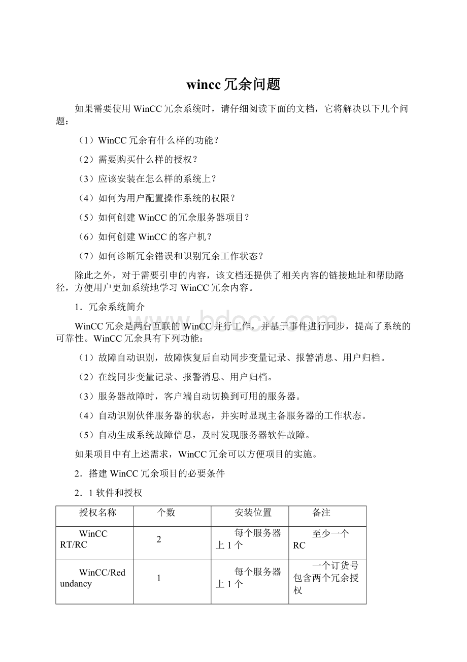 wincc冗余问题Word文档格式.docx_第1页