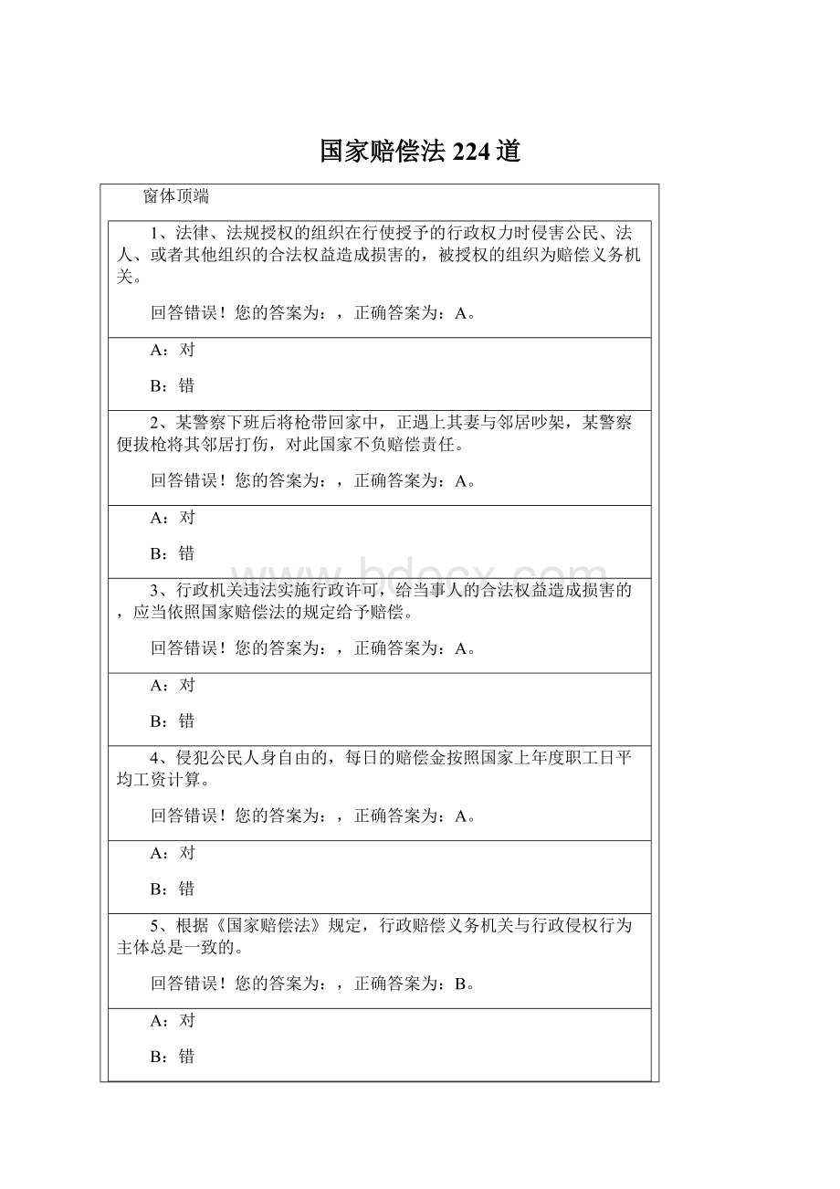 国家赔偿法224道Word文件下载.docx