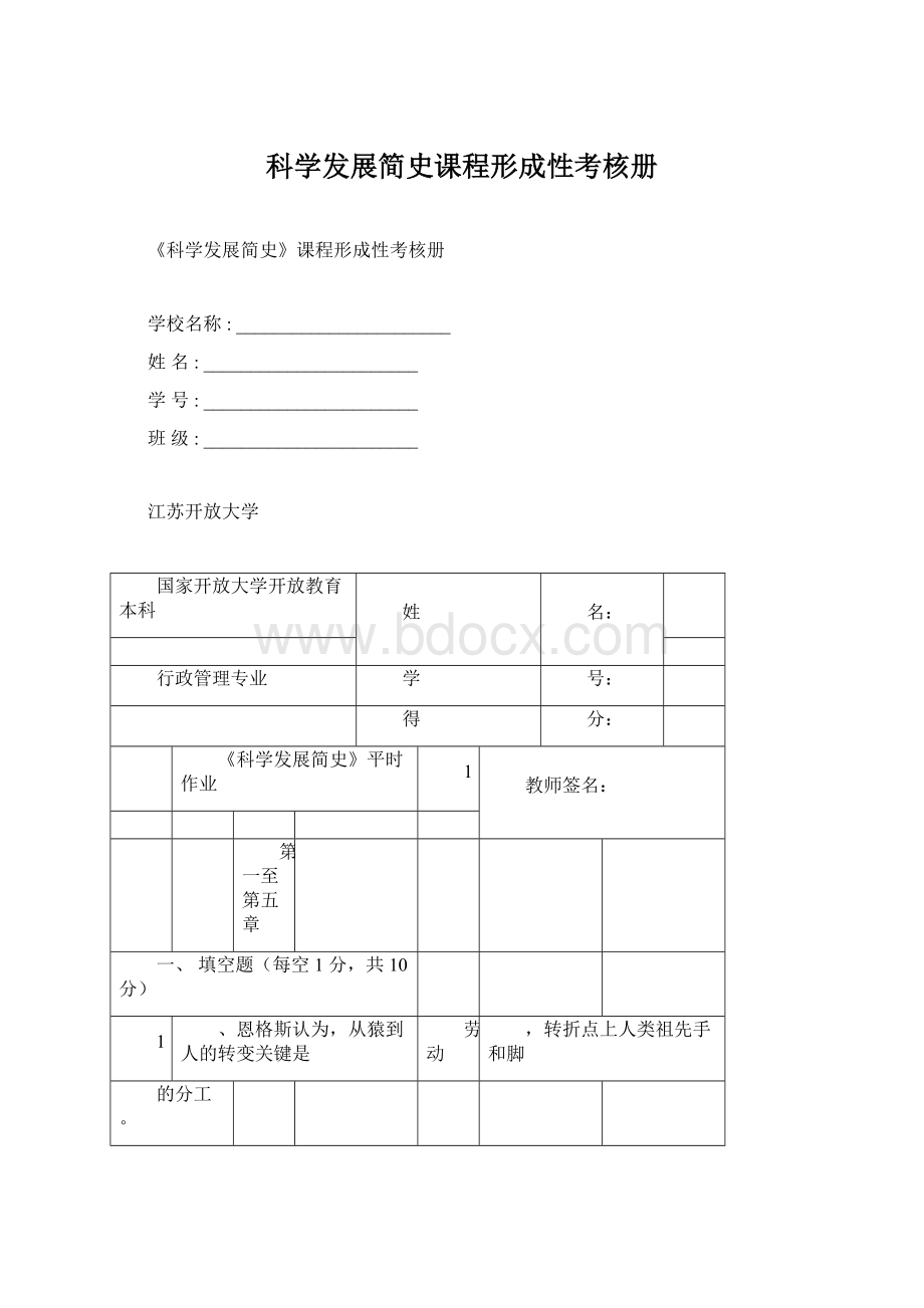 科学发展简史课程形成性考核册.docx_第1页