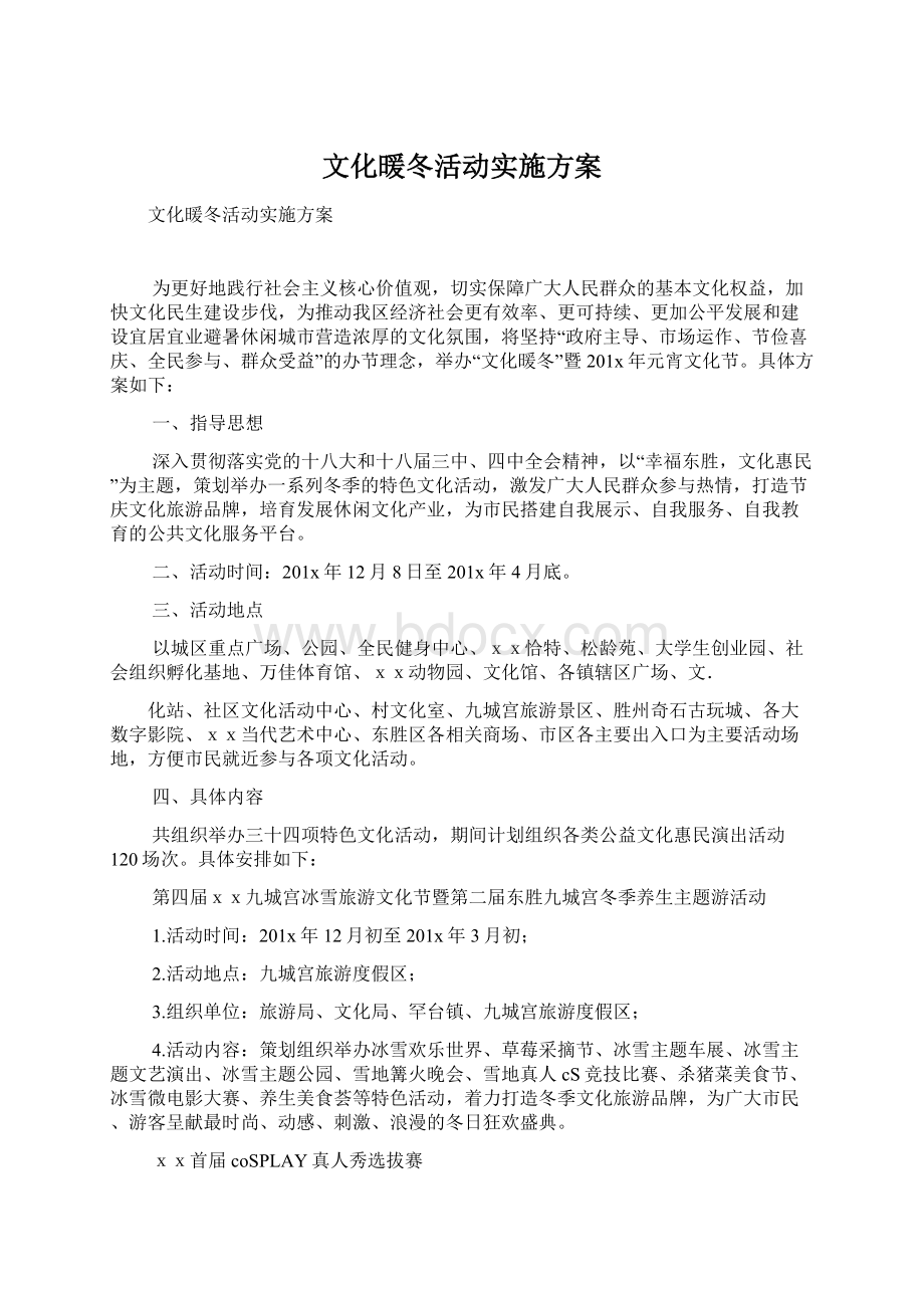 文化暖冬活动实施方案.docx