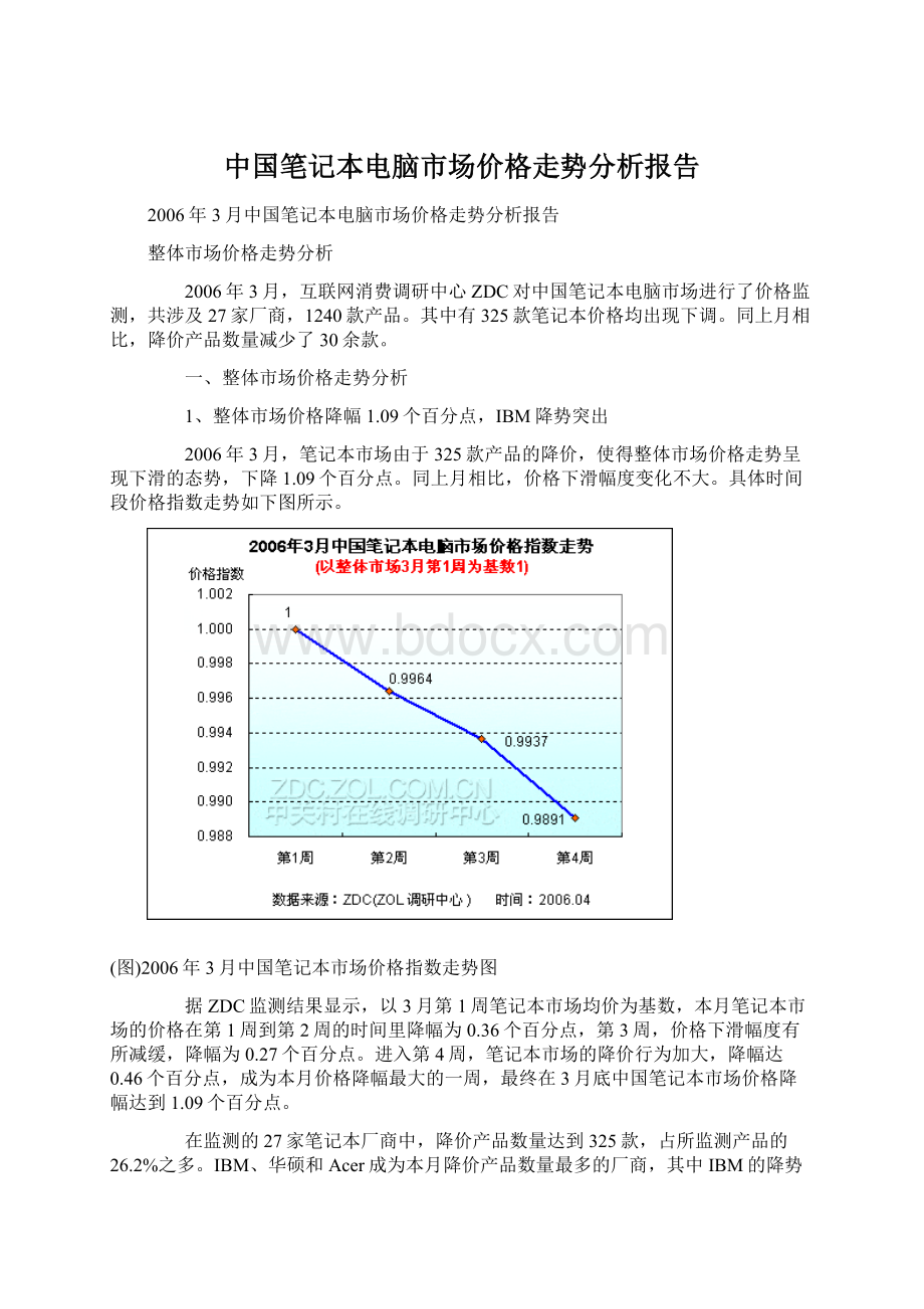 中国笔记本电脑市场价格走势分析报告Word格式文档下载.docx