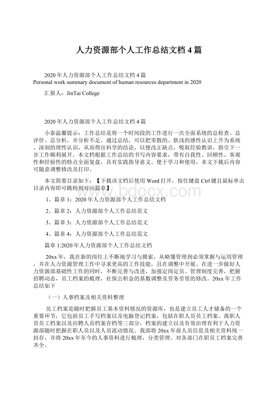 人力资源部个人工作总结文档4篇.docx