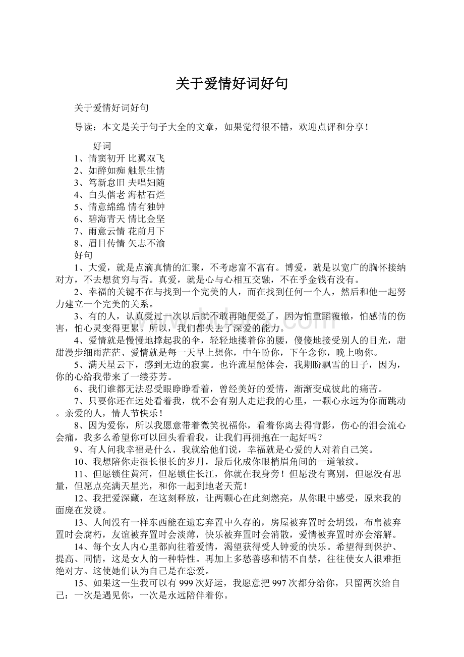 关于爱情好词好句Word格式文档下载.docx_第1页