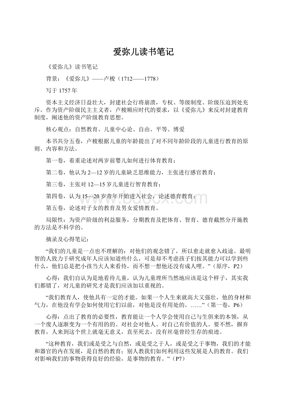 爱弥儿读书笔记Word文件下载.docx_第1页