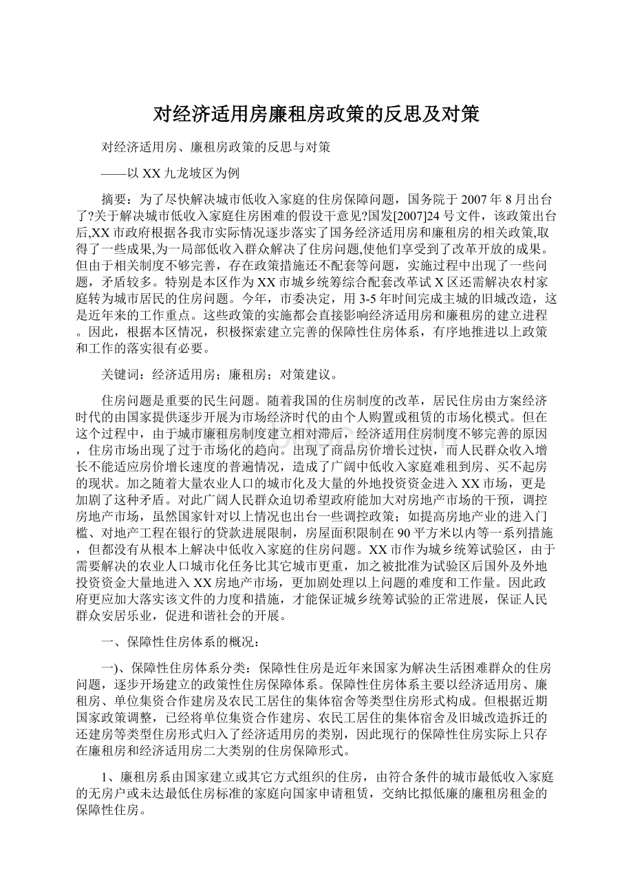 对经济适用房廉租房政策的反思及对策Word格式.docx