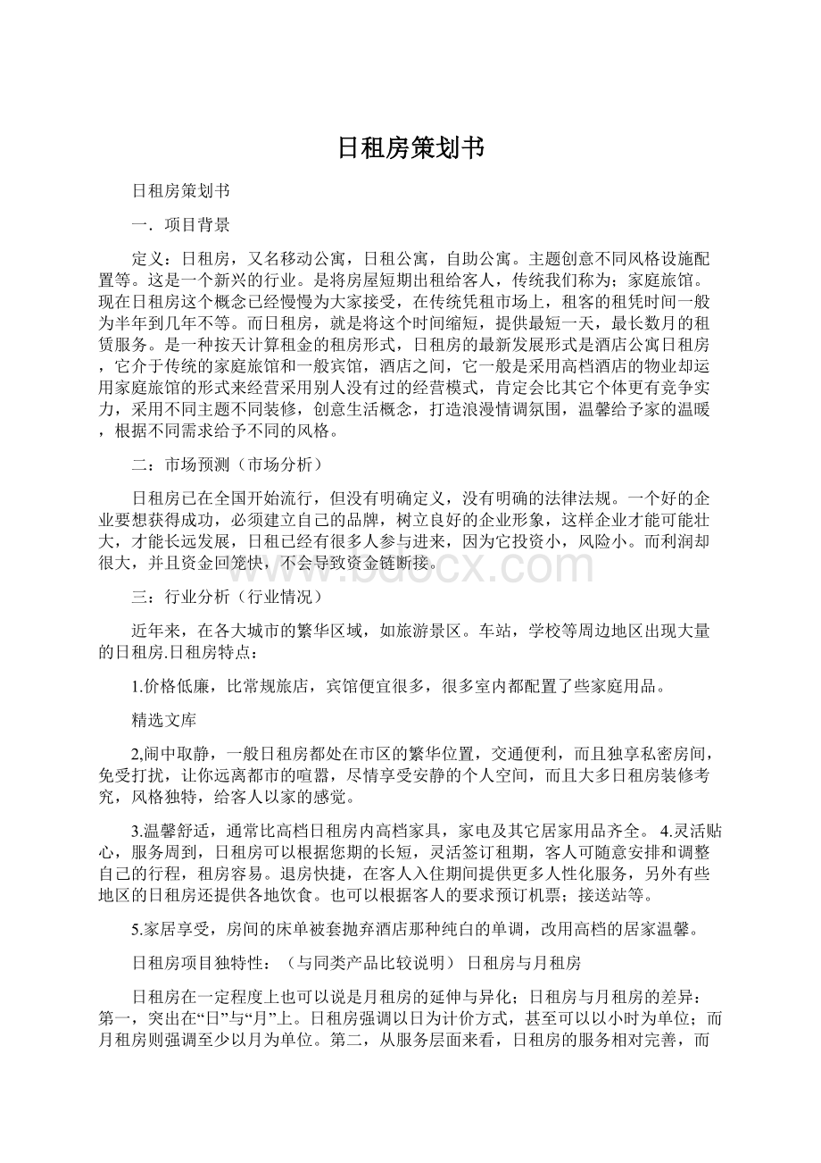 日租房策划书文档格式.docx