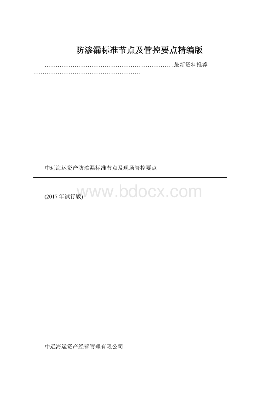 防渗漏标准节点及管控要点精编版文档格式.docx