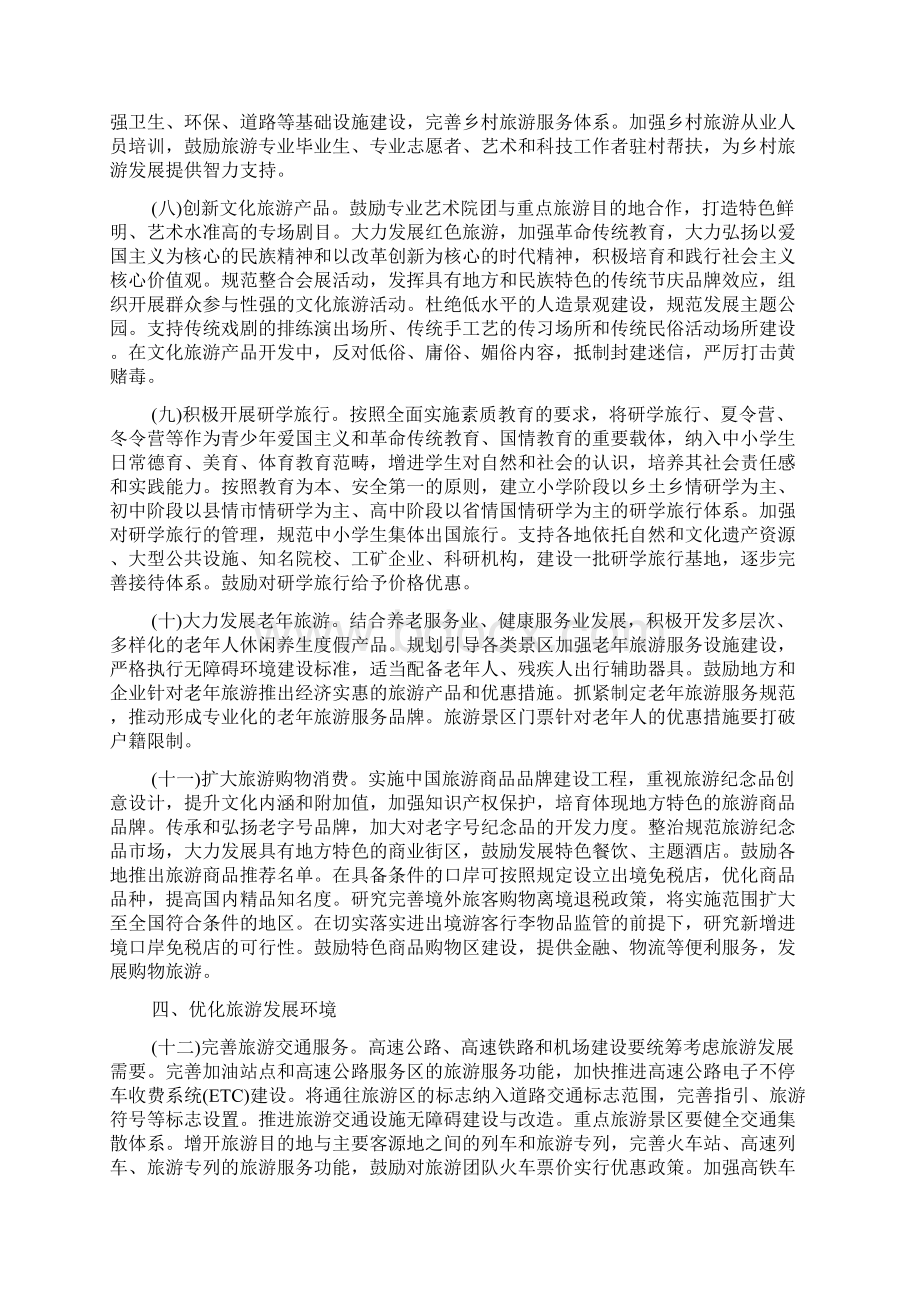 关于促进旅游业改革发展的若干意见文档格式.docx_第3页