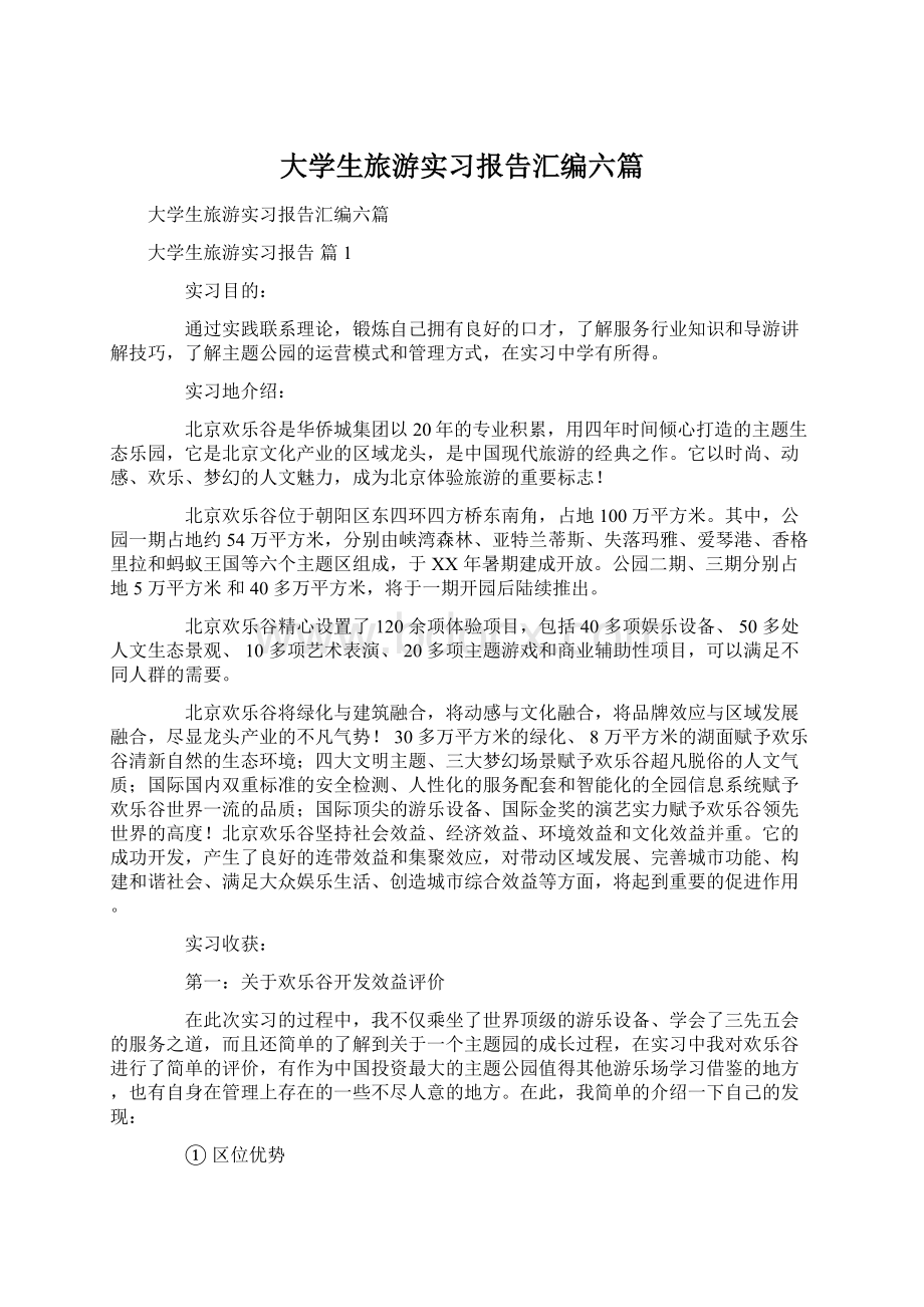 大学生旅游实习报告汇编六篇.docx