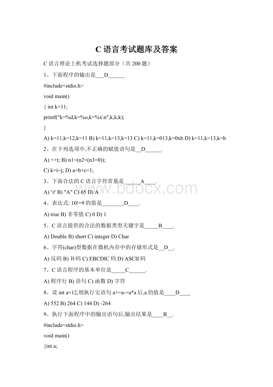C语言考试题库及答案Word文档下载推荐.docx_第1页