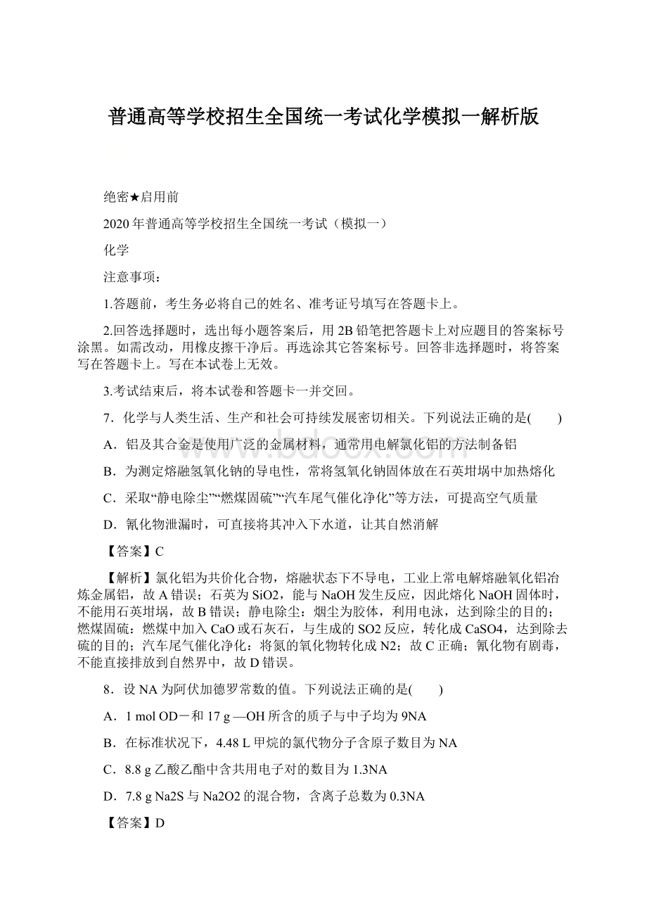 普通高等学校招生全国统一考试化学模拟一解析版Word文件下载.docx_第1页