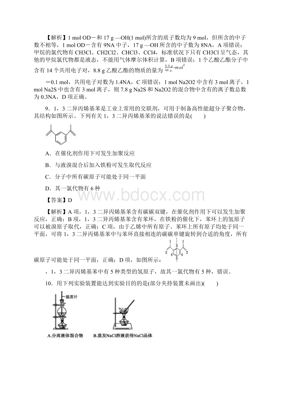 普通高等学校招生全国统一考试化学模拟一解析版Word文件下载.docx_第2页