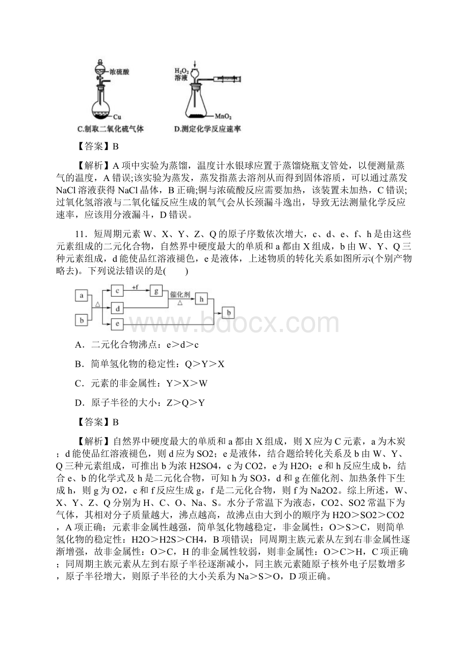 普通高等学校招生全国统一考试化学模拟一解析版Word文件下载.docx_第3页