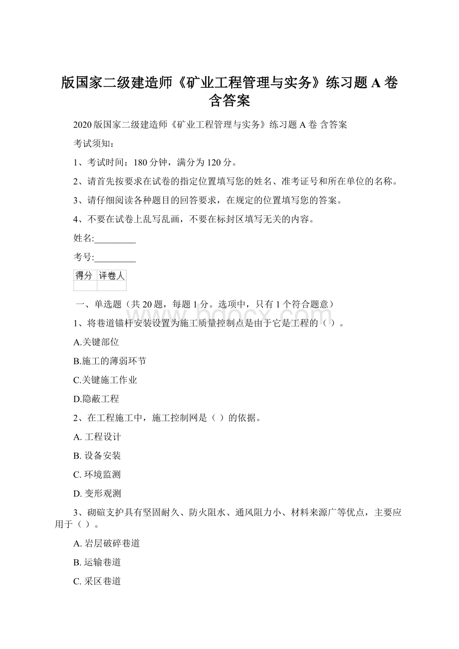 版国家二级建造师《矿业工程管理与实务》练习题A卷 含答案Word文档格式.docx