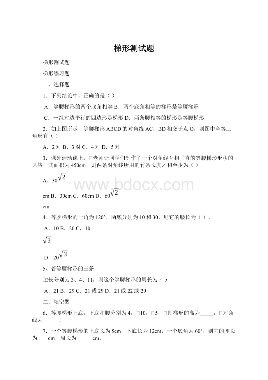 梯形测试题.docx