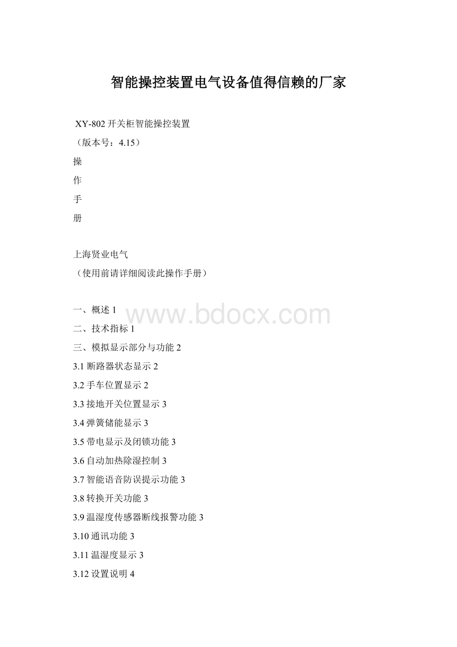 智能操控装置电气设备值得信赖的厂家.docx