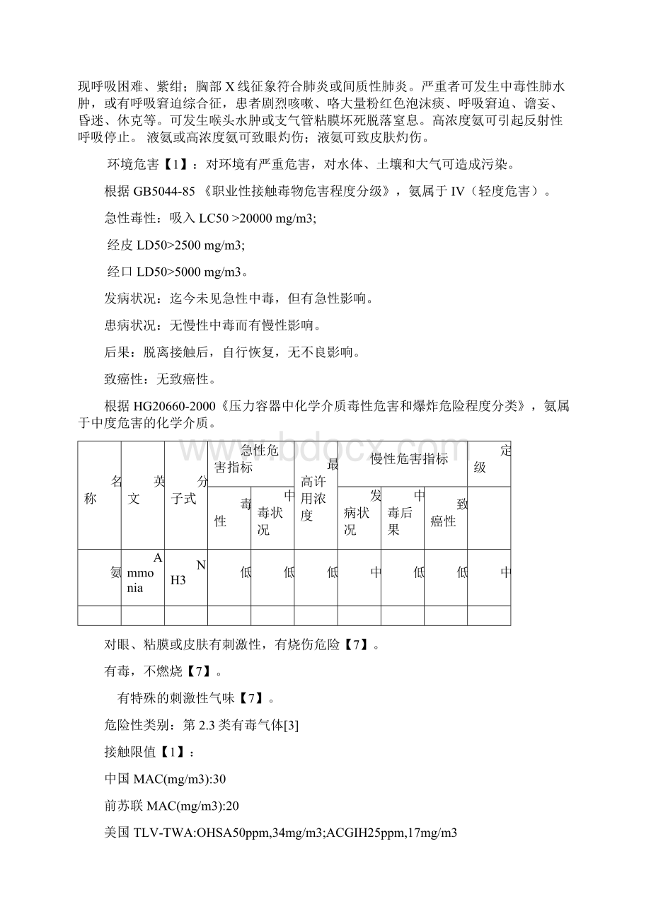 设计液氨的特性及相关设计规范及要求.docx_第2页