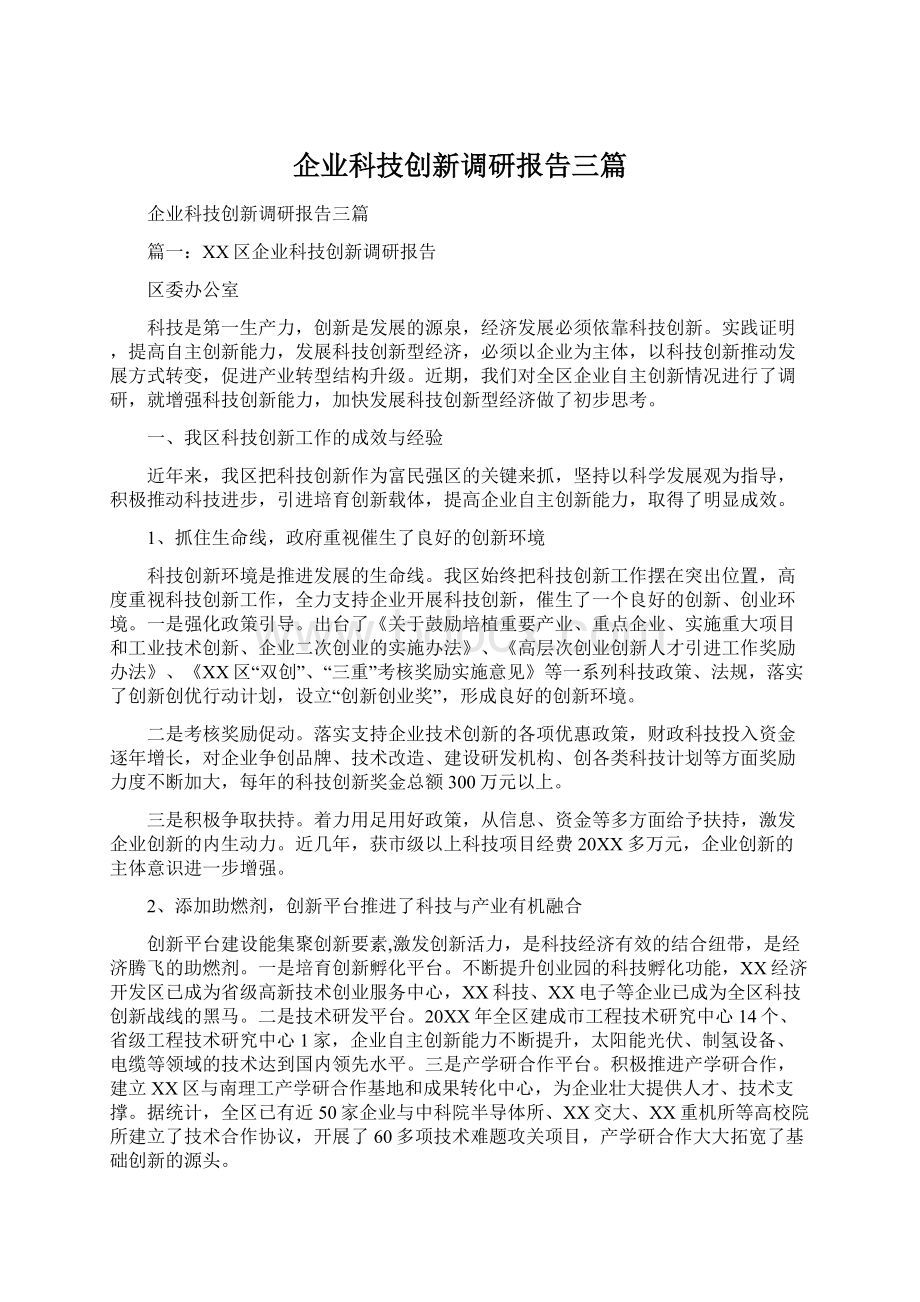 企业科技创新调研报告三篇Word格式文档下载.docx_第1页