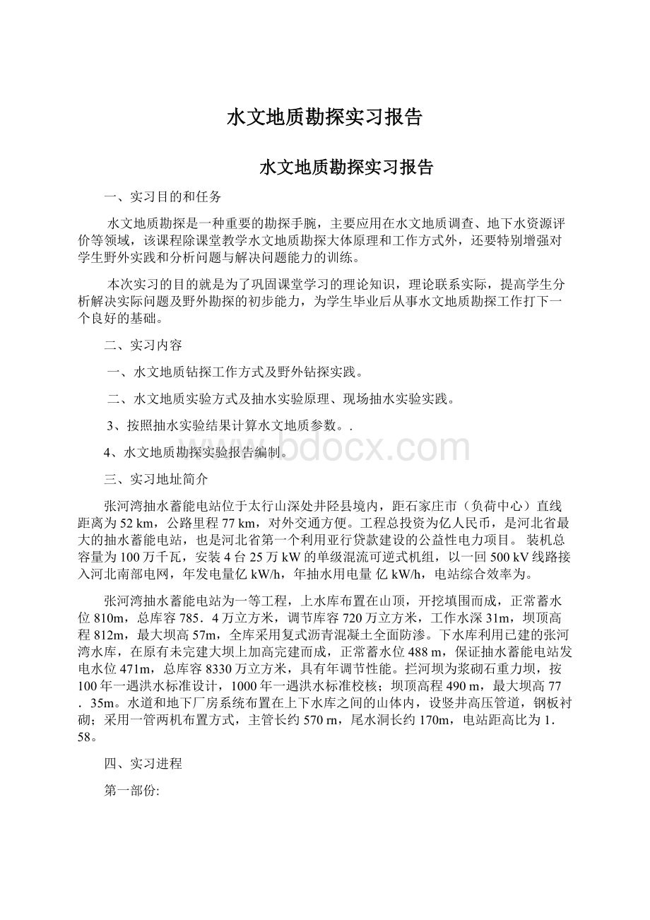 水文地质勘探实习报告Word文件下载.docx_第1页