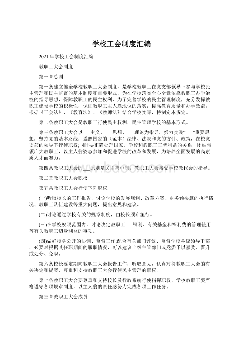 学校工会制度汇编Word文件下载.docx