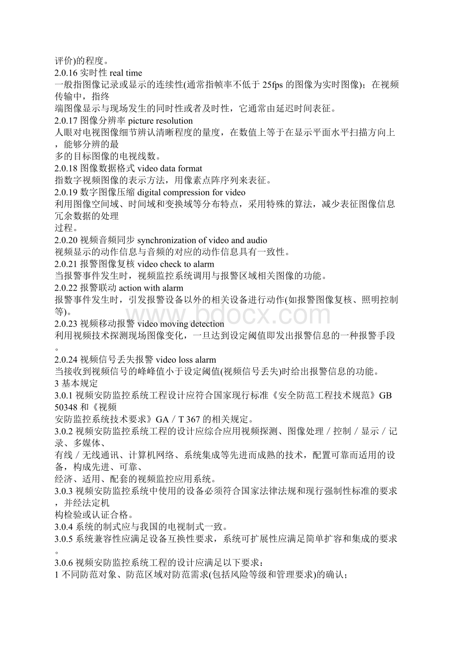 安防监控系统工程设计规范Word文档格式.docx_第3页