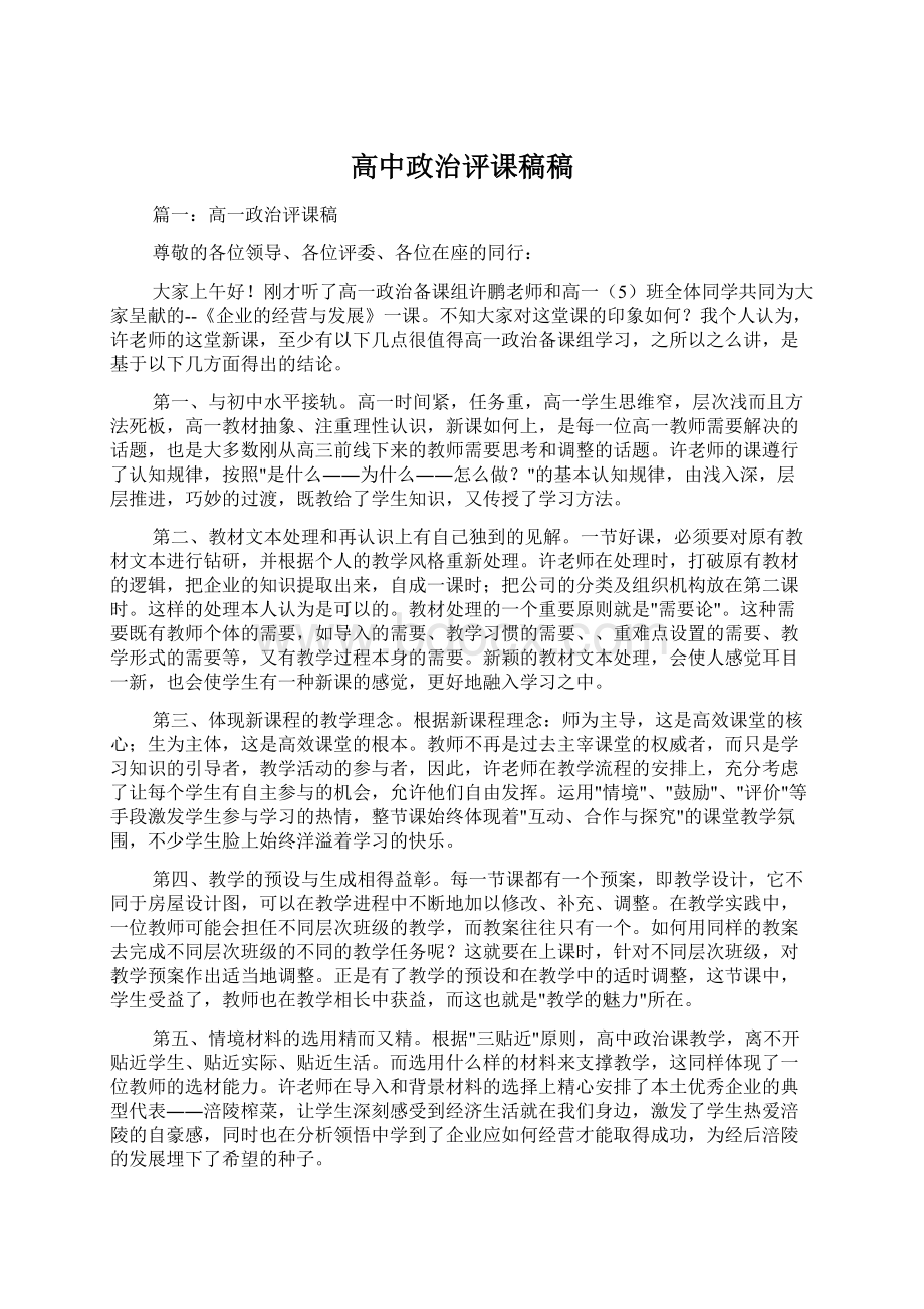 高中政治评课稿稿Word格式文档下载.docx_第1页