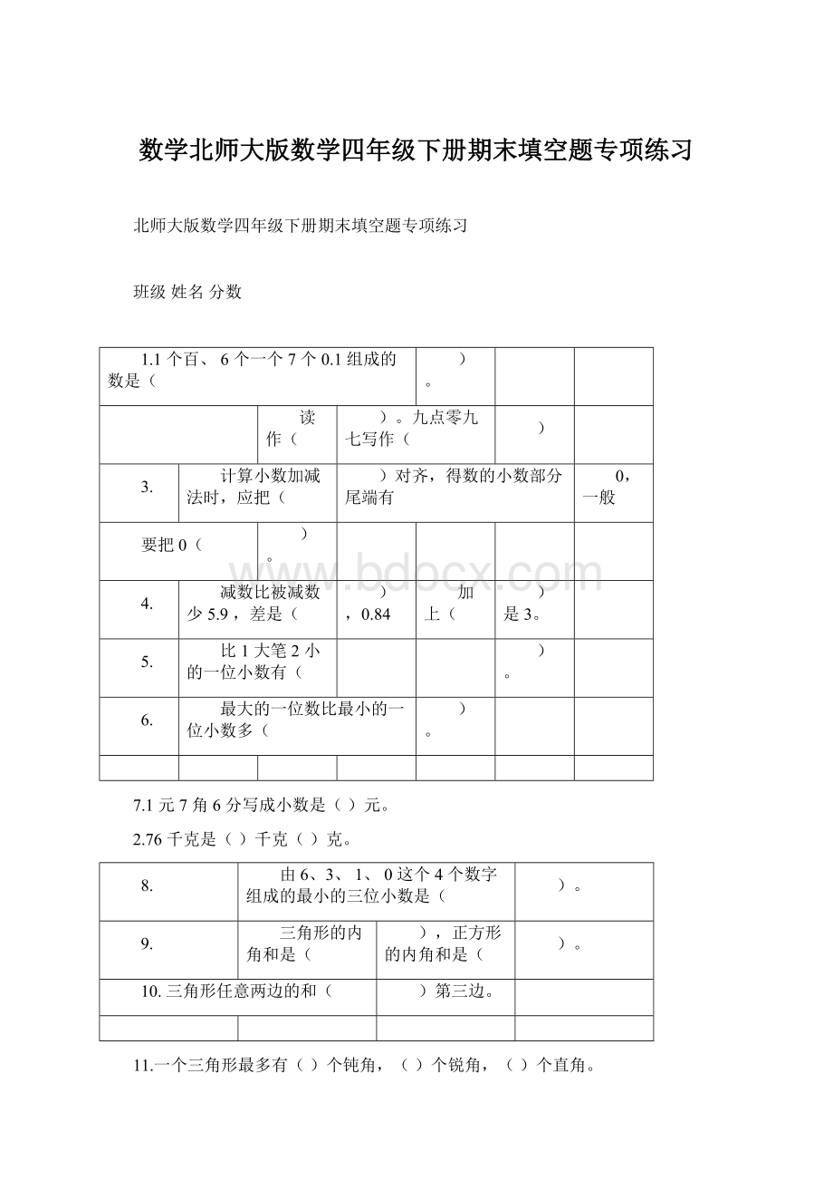 数学北师大版数学四年级下册期末填空题专项练习.docx