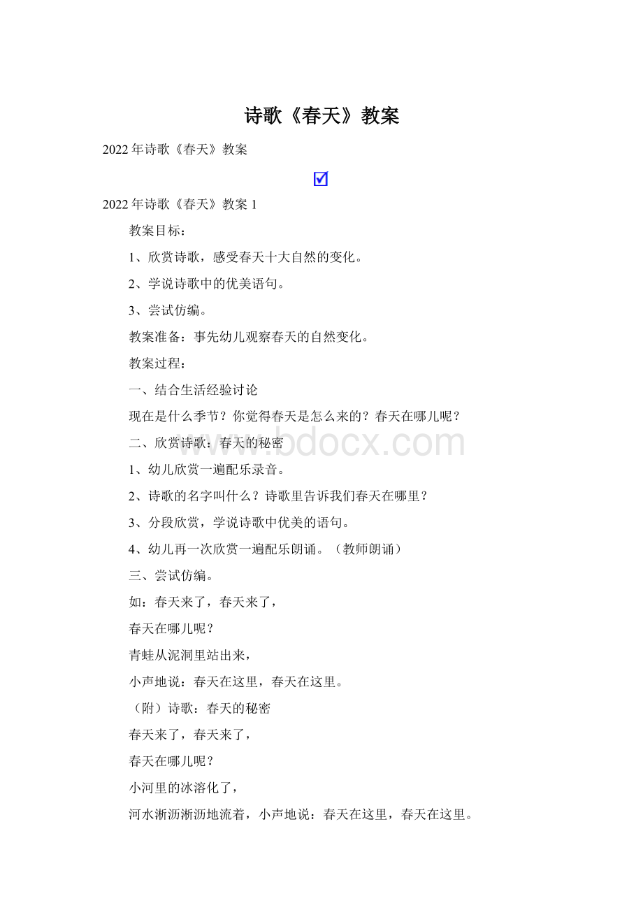 诗歌《春天》教案Word文件下载.docx_第1页