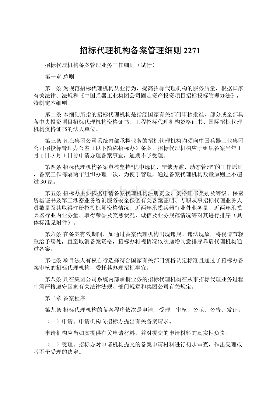 招标代理机构备案管理细则2271.docx_第1页