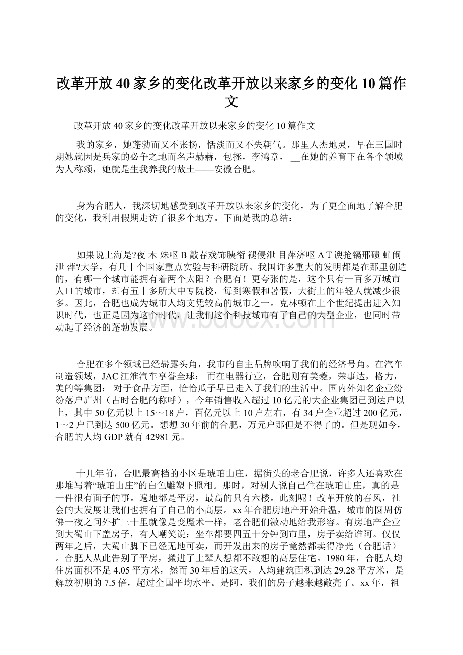 改革开放40家乡的变化改革开放以来家乡的变化10篇作文.docx_第1页