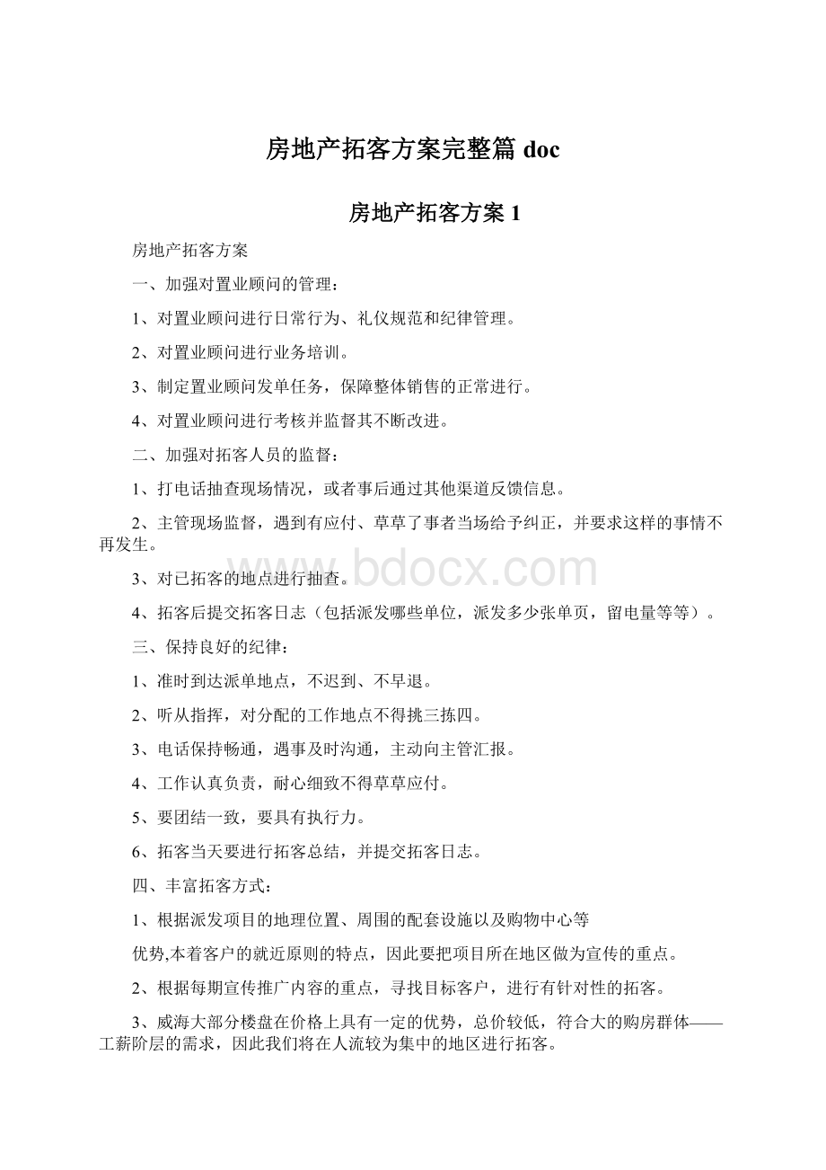 房地产拓客方案完整篇docWord格式.docx